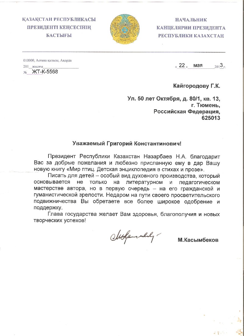 Письмо от президента Казахстана