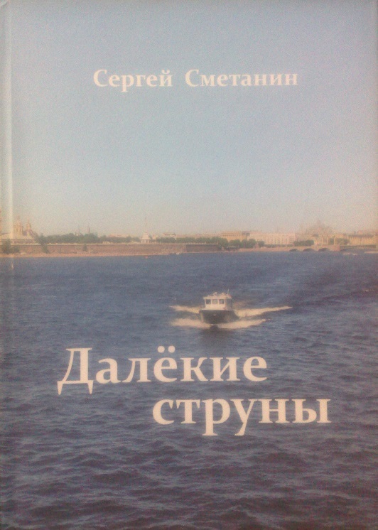 Сергей Сметанин. Далёкие струны