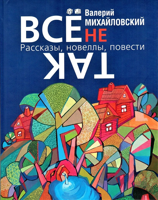 Обложка книги В. Михайловского