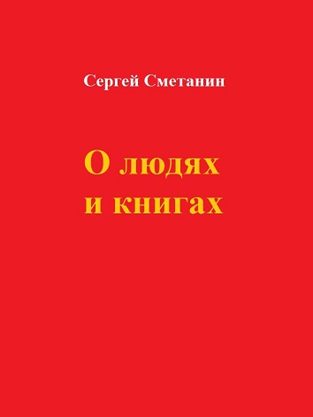 Сергей Сметанин. О людях и книгах