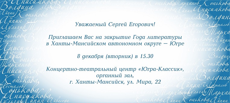 Пригласительный билет на встречу в Ханты-Мансийске.