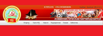 Компартия Белоруссии